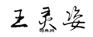 曾慶福王靈姿行書個性簽名怎么寫