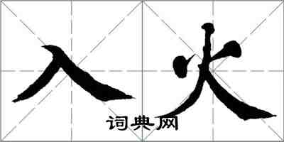 翁闓運入火楷書怎么寫