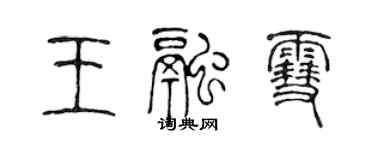 陳聲遠王融雪篆書個性簽名怎么寫