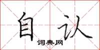 田英章自認楷書怎么寫