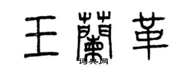 曾慶福王蘭革篆書個性簽名怎么寫