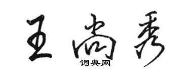 駱恆光王尚秀行書個性簽名怎么寫