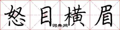 荊霄鵬怒目橫眉楷書怎么寫