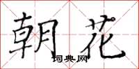 黃華生朝花楷書怎么寫