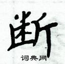 周炳元寫的硬筆楷書斷