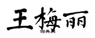 翁闓運王梅麗楷書個性簽名怎么寫