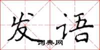 侯登峰發語楷書怎么寫