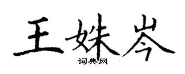 丁謙王姝岑楷書個性簽名怎么寫
