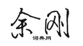 駱恆光余剛行書個性簽名怎么寫