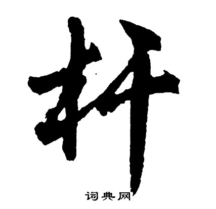 結隸書書法_結字書法_隸書字典
