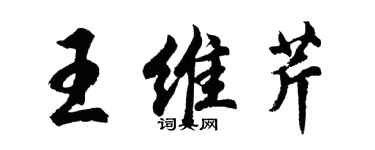 胡問遂王維芹行書個性簽名怎么寫