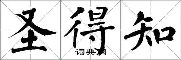 翁闓運聖得知楷書怎么寫