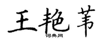 丁謙王艷葦楷書個性簽名怎么寫