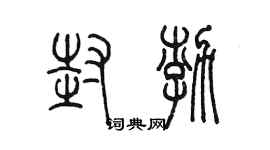 陳墨封渤篆書個性簽名怎么寫