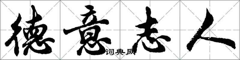 胡問遂德意志人行書怎么寫