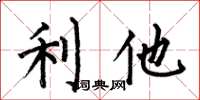 何伯昌利他楷書怎么寫