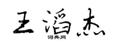 曾慶福王滔傑行書個性簽名怎么寫
