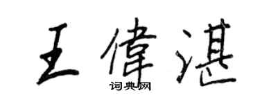 王正良王偉湛行書個性簽名怎么寫