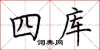 荊霄鵬四庫楷書怎么寫