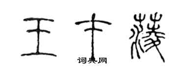 陳聲遠王才菱篆書個性簽名怎么寫