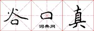 侯登峰谷口真楷書怎么寫