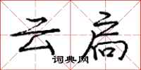 龐中華雲扃行書怎么寫