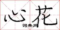 龐中華心花楷書怎么寫