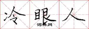 侯登峰冷眼人楷書怎么寫