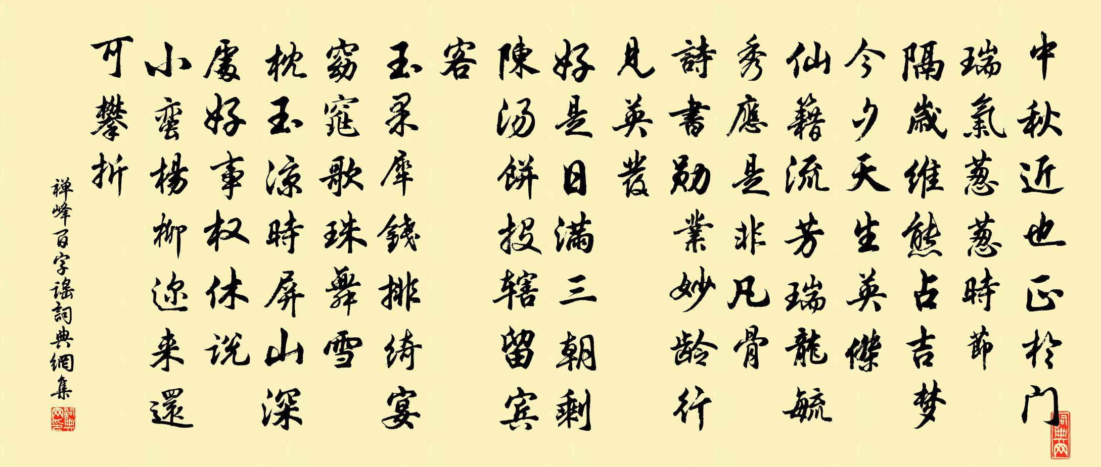 禪峰百字謠/念奴嬌書法作品欣賞