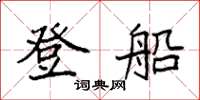 袁強登船楷書怎么寫