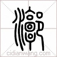 漷篆書