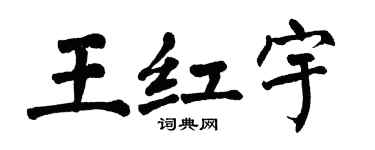 翁闓運王紅宇楷書個性簽名怎么寫