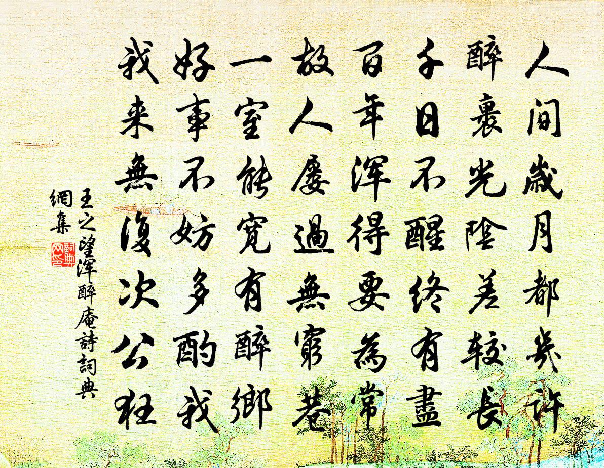 王之望渾醉庵詩書法作品欣賞