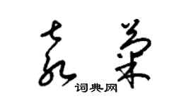 梁錦英袁菊草書個性簽名怎么寫