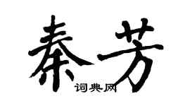 翁闓運秦芳楷書個性簽名怎么寫
