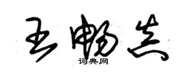 朱錫榮王暢真草書個性簽名怎么寫