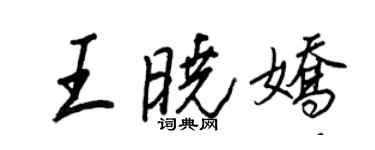 王正良王曉嬌行書個性簽名怎么寫