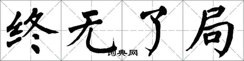 翁闓運終無了局楷書怎么寫