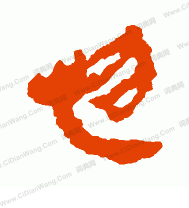 馬王堆帛書寫的忽