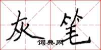侯登峰灰筆楷書怎么寫