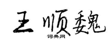 曾慶福王順魏行書個性簽名怎么寫