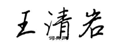 王正良王清岩行書個性簽名怎么寫