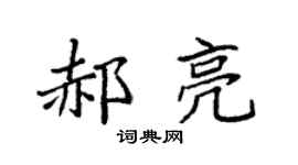 袁強郝亮楷書個性簽名怎么寫