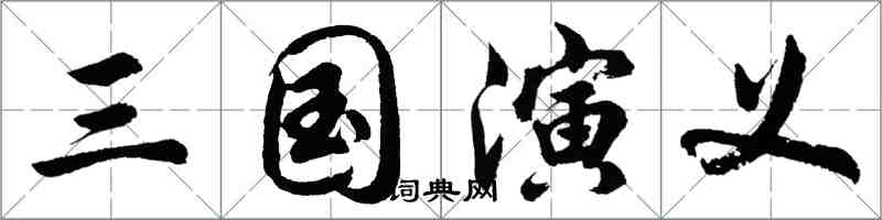 胡問遂三國演義行書怎么寫