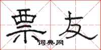 駱恆光票友隸書怎么寫