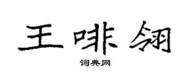 袁強王啡翎楷書個性簽名怎么寫