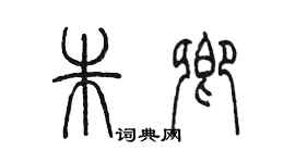 陳墨朱卿篆書個性簽名怎么寫