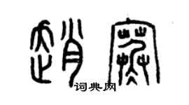 曾慶福趙寒篆書個性簽名怎么寫