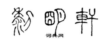 陳聲遠黎明軒篆書個性簽名怎么寫