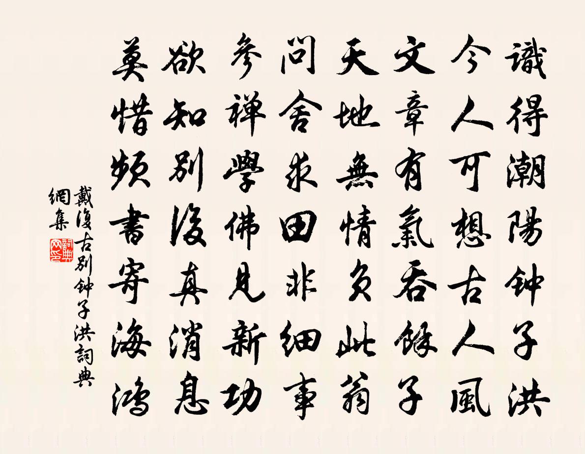 戴復古別鍾子洪書法作品欣賞